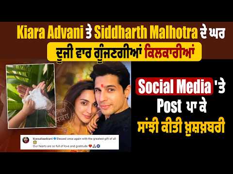 Kiara Advani ਤੇ Siddharth Malhotra ਦੇ ਘਰ ਦੂਜੀ ਵਾਰ ਗੂੰਜਣਗੀਆਂ ਕਿਲਕਾਰੀਆਂ