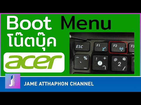 วีดีโอ: วิธีเข้า BIOS ใน Acer
