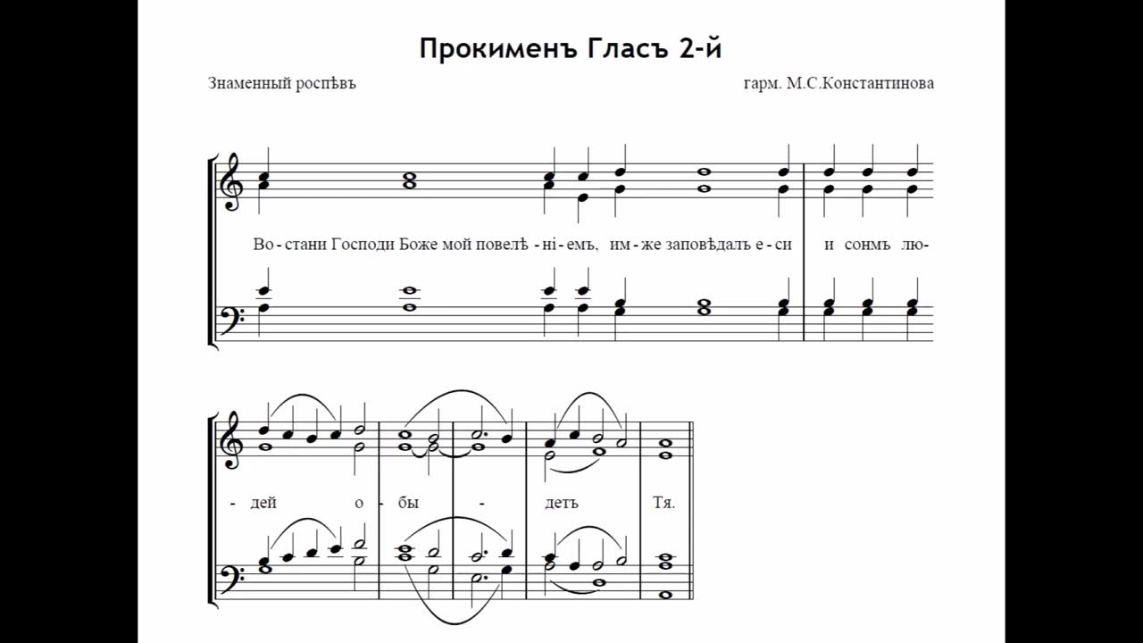 Прокимен глас 2. Прокимен Воскресный глас 2. Прокимен глас 2 Ноты. Прокимен Воскресный глас 4 Ноты. Прокимен это