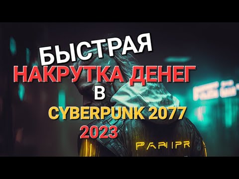 МНОГО ДЕНЕГ в CyberPunk2077 | [2023 Патч v1.61]