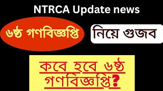 ৬ষ্ঠ গণবিজ্ঞপ্তি নিয়ে গুজব। কবে হবে গণবিজ্ঞপ্তি? ntrca update news