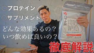 [ダイエット] 痩せたい！そんなあなた！「プロテイン」「サプリメント」の効果、飲み方をプロが教えたげる！