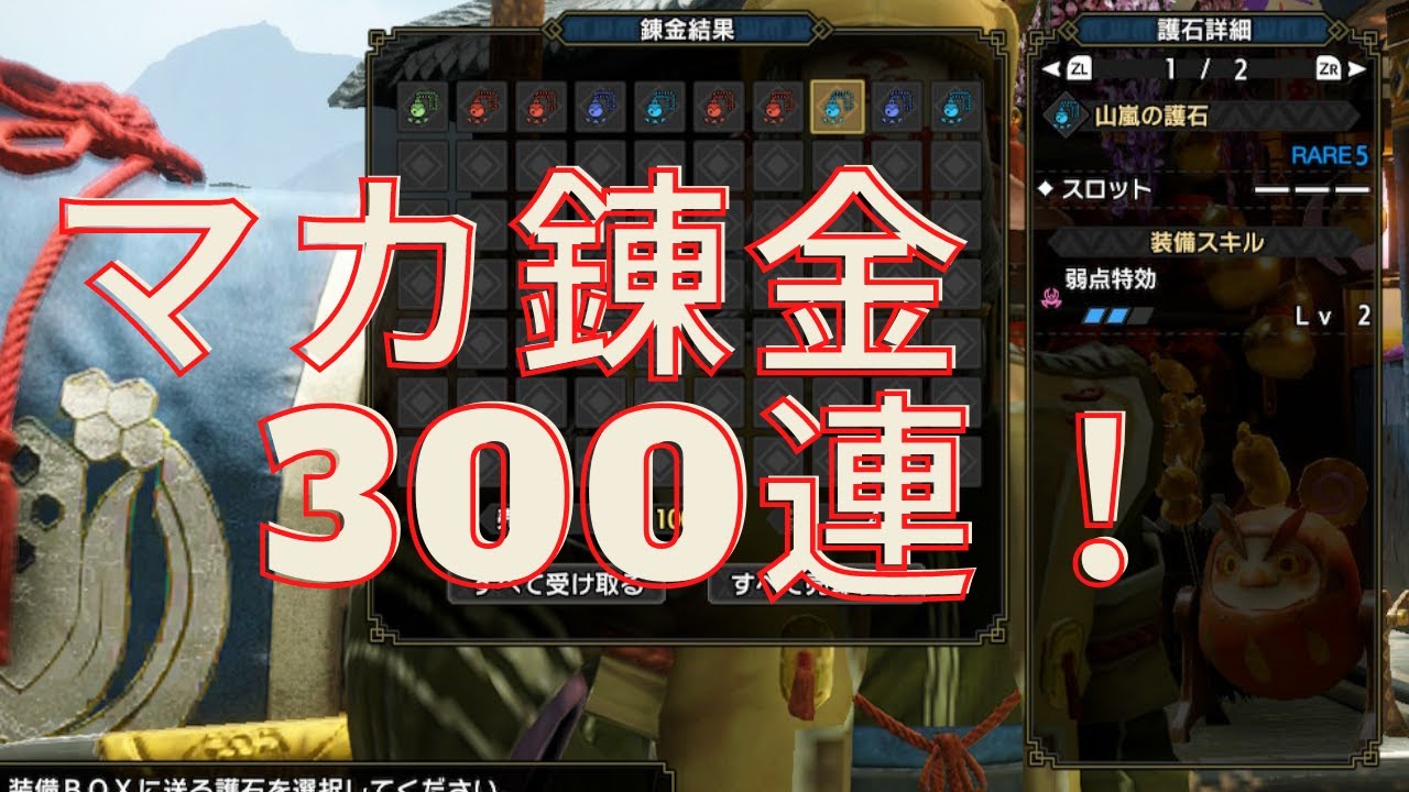Mh Rise マカ錬金300連 テーブル確認などにお使い下さい モンハンライズ Youtube Mh Rise マカ錬金300連 テーブル確認などにお使い下さい モンハンライズ Youtube
