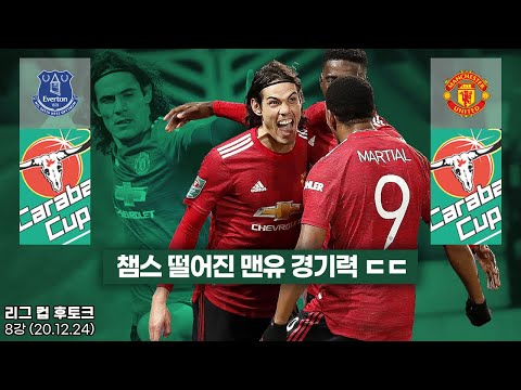 [후토크] 챔스 떨어진 맨유의 경기력ㄷㄷ <strong>카바니</strong> 결승골 리그컵 4강!!