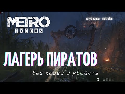 Видео: Metro Exodus лагерь пиратов прохождение без крови