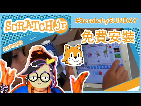【5至7歲學STEM Coding教室】咩係SCRATCH jr? 8分鐘內，免費安裝並建立第一個動畫Project! (包下載鏈接) #ScratchJr #暑假親子樂 (廣東話 中字幕)
