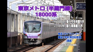 【東京メトロ】半蔵門線 18000系 (18102F)・(18109F)　東武スカイツリーライン  獨協大学前(草加松原)駅　(通過集)