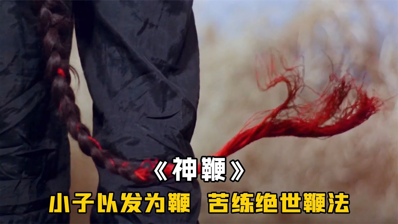 年轻小子深藏不露,以发为鞭苦练功夫,鞭法大成纵横江湖,武侠 - YouTube