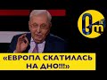 &quot;ЕВРОПЕЙЦЫ ГЛУПЫЕ&quot;