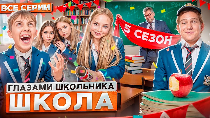 От первого лица: Школа 5 😳 ГЛАЗАМИ ШКОЛЬНИКА I ВСЕ СЕРИИ 😵‍💫 *САМЫЙ ЛУЧШИЙ СЕРИАЛ ПРО ШКОЛУ*