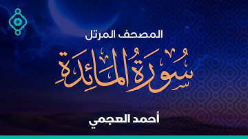 Surah Al-Ma'idah Ahmed Al Ajmi-سورة المائدة  أحمد العجمي