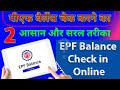 PF balance kaise check Karen || Online दो आसान और सरल तरीका || Pf Balance Kaese Check ✅ Kare ||
