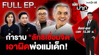 กำราบ "ลัทธิเชื่อมจิต" จี้เอาผิดพ่อ-แม่เด็ก! | เปิดปากกับภาคภูมิ EP.435 | 14 พ.ค. 67 | FULL