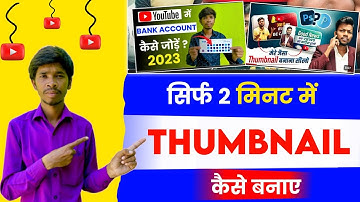 सिर्फ 2 मिनट में बनाए  YouTube Thumbnail | How To Make Professional YouTube Thumbnail