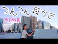 ASMR セントラルパークでつんつん耳かき (Public・街歩き)