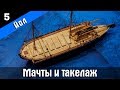 Канонерский Йол 5. Установка мачт и такелаж. Стендовый судомоделизм.