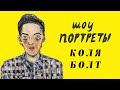 шоу портреты - Коля Болт