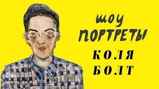 шоу портреты - Коля Болт