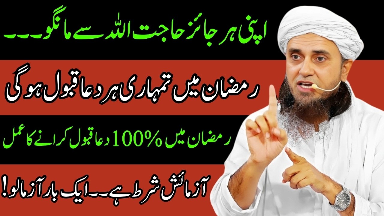 Apni Har Jaiz Hajat Allah Se Mango | Ramzan Mein Dua Qabool Hone Ka Waqt | Mufti Tariq Masood Bayan