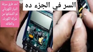 السر في الجزء ده احد طرق السرقة من وراء عداد الكارت تم اكتشافها من قبل شركة الكهرباء