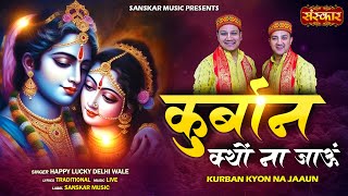कुर्बान क्यों ना जाऊँ Kurbaan Kyon Naa Jaaun ~ Happy Lucky Delhi Wale | Latest  Radha Krishna Bhajan