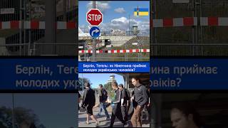 Берлін, Тегель: як Німеччина приймає молодих українських чоловіків?