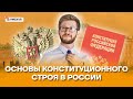 Основы конституционного строя в России | Обществознание ОГЭ 2022 | Умскул