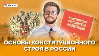 Основы конституционного строя в России | Обществознание ОГЭ 2022 | Умскул
