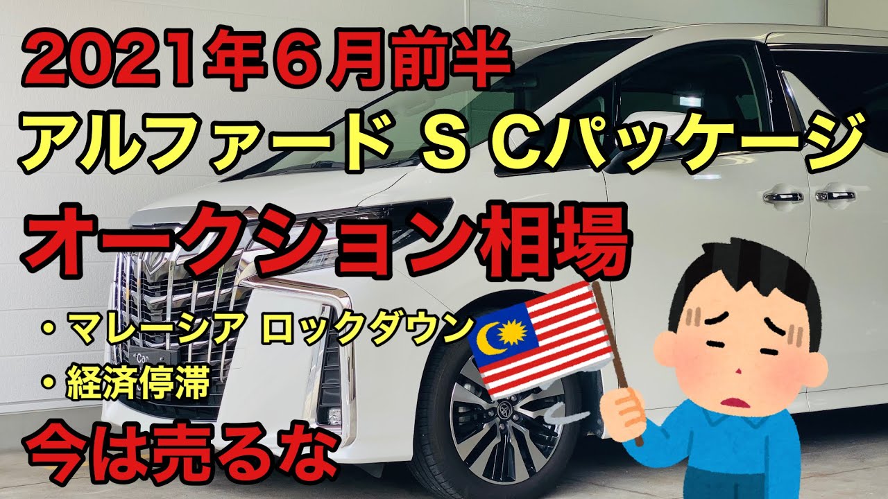 オークション相場 ６月 前半 アルファード相場 Scパッケージ Agh30w ヴェルファイア Youtube