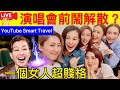 Smart Travel《娱乐八卦》｜揭秘：胡說八道致一半人離群－各方異議大揭秘 伍詠薇｜衰！ 吃自助餐X 店員要求歸還　即場咁做超賤 胡杏兒  黃智雯 胡定欣   即時新聞│ 豪門秘聞｜ 娛圈秘聞