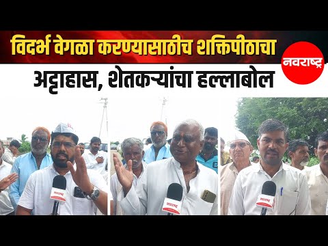 LATUR - शेतकऱ्यांचा फडणवीसांवर हल्लाबोल, Shaktipeeth Mahamarg मोजणीला कडाडून विरोध