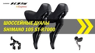 Шоссейные дуалы Shimano 105 ST-R7000 | Алиэкспресс