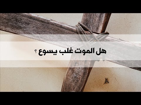 فكر معي هل الموت غلب يسوع