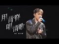 Multi Angle MC張天賦 用背脊唱情歌 原唱 湯令山 Project1201 Live In Macau 2025 11 29