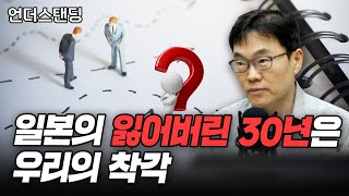 일본의 잃어버린 30년은 우리의 착각 (박상준 교수/일본 와세다대학)