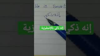 إنه ذكي بالإنجليزية