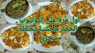 اول مرة على اليوتيوب . الكوسا والبطاطس محشية بخلطة سحرية . (اكلات في متناول الجميع ).