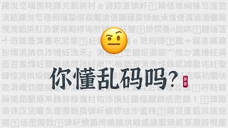 你懂乱码吗？锟斤拷烫烫烫（详解ASCII、Unicode、UTF-32、UTF-8编码）| Mojibake?