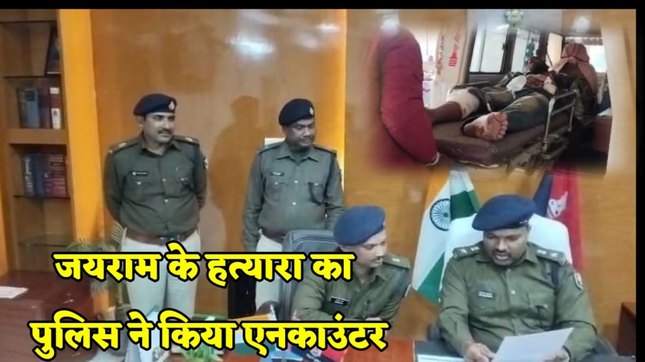 Madhubani पुलिस ने किया ह'त्या में शामिल अ'पराधी का एन'काउंटर.. एसपी का नसीहत, करें सरेंडर अन्यथा!