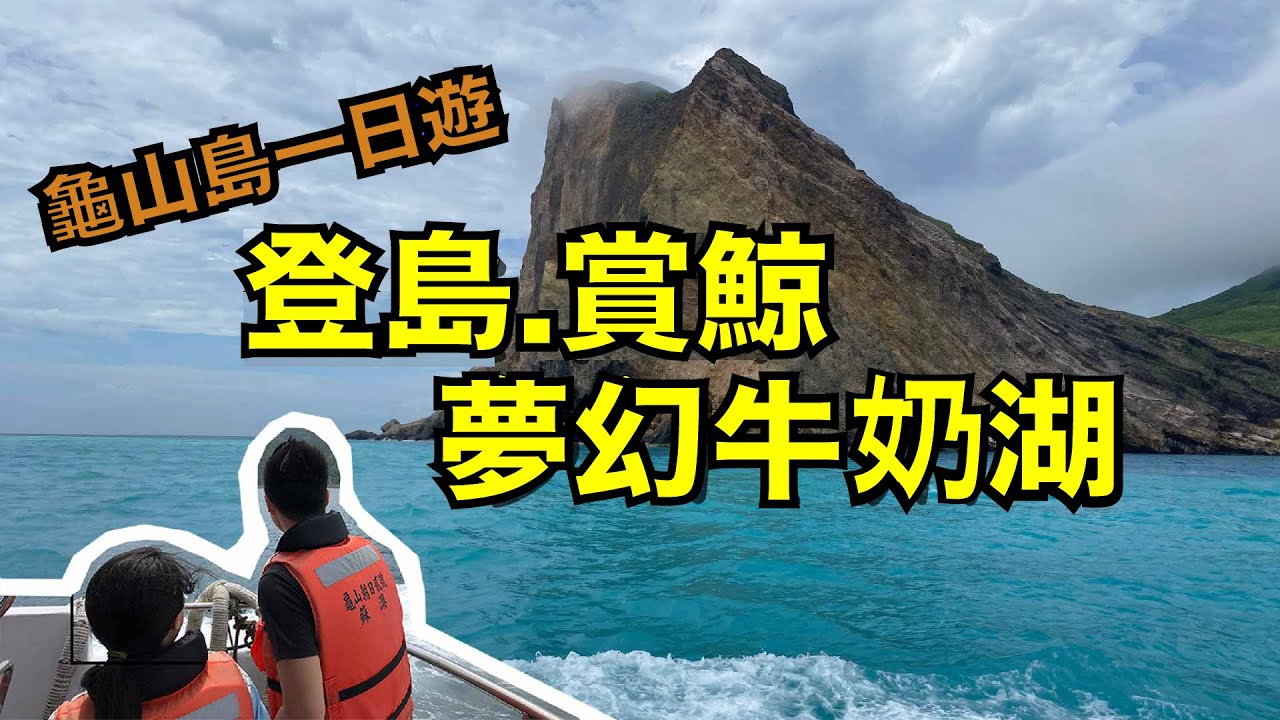 烏石港搭船賞鯨登龜山島 賞鯨船巡禮完整字幕版2023.05. #龜山島 #賞鯨船 #宜蘭旅遊 #頭城旅遊