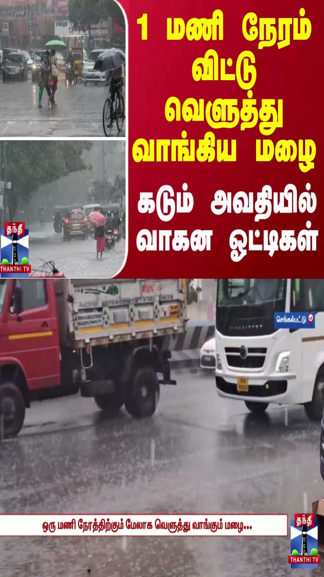 1 மணி நேரம் விட்டு வெளுத்து வாங்கிய மழை... கடும் அவதியில் வாகன ஓட்டிகள்