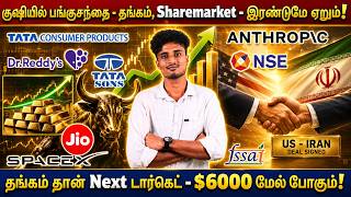 முடிந்தது யுத்தம் - எகிறியது பங்குசந்தை! US Iran Peace Talks &amp; US India trade &amp; Gold