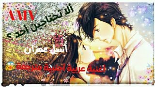 (افخم اغنية عربية اجنبية🎵رومنسية مترجمةAMVاغنية اسيل عمران🎶الوصف مهم)