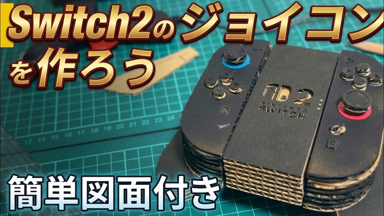 スイッチ　ダンボール製　Joy-Con無し　プロコン付き Making a Switch 2 Joy-Con out of Cardboard [Easy DIY with