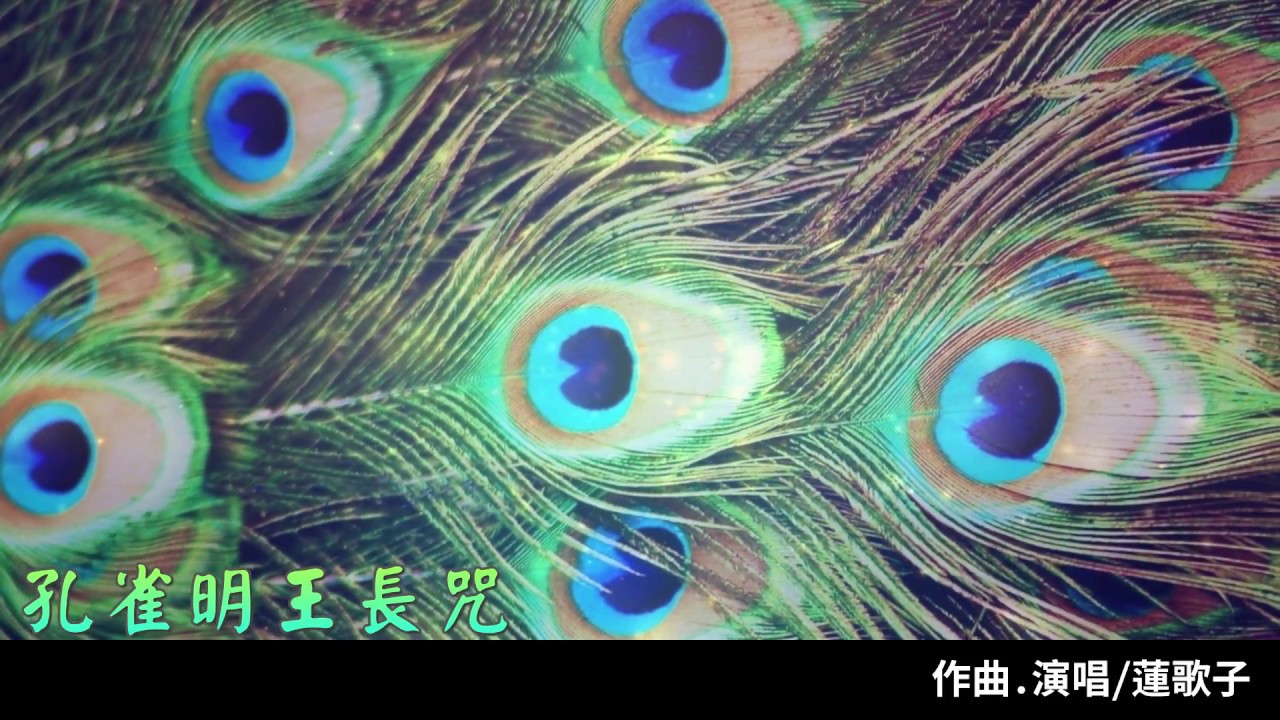 【孔雀明王長咒】蓮歌子演唱
