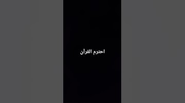 #احترم_القرآن #سورة_الكوثر #القارئ #حالات_واتس #aboflah #quran #حب #عمر