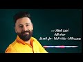 حسام اللباد أجمل الحفلات حلي الجدايل نامي ياعيني نامي حسام اللباد أجمل الحفلات حلي الجدايل نامي ياعيني نامي