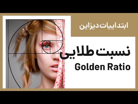 تصویری: نسبت طلایی صورت به عنوان توضیحی در مورد نسبت زیبایی