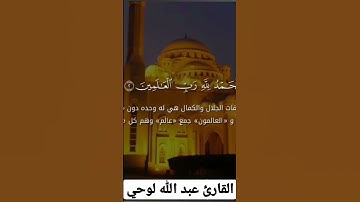 سورة الفاتحة/أحسن تقليد لشيخ ماهر المعيقلي.