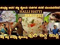 ಅಕ್ಕಿ ಉಸ್ಲಿ Huri AKKI USLI by Mr Chandranna of Halli Hatti Fame with his village style recipes